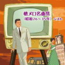 【オリコン加盟店】V.A. CD【懐メロ名曲集(昭和26~35年) ベスト】19/5/15発売【楽ギフ_包装選択】