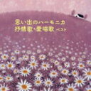 【オリコン加盟店】大石昌美 CD【思い出のハーモニカ 抒情歌・愛唱歌 ベスト】19/5/15発売【楽ギフ_包装選択】