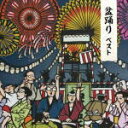 【オリコン加盟店】V.A. CD【盆踊り ベスト】19/5/15発売【楽ギフ_包装選択】