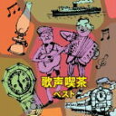 【オリコン加盟店】V.A. CD【歌声喫茶 ベスト】19/5/15発売【楽ギフ_包装選択】