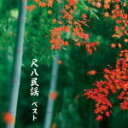 【オリコン加盟店】米谷威和男 CD【尺八民謡 ベスト】19/5/15発売【楽ギフ_包装選択】