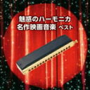 【オリコン加盟店】V.A. CD【魅惑のハーモニカ 名作映画音楽 ベスト】19/5/15発売【楽ギフ_包装選択】