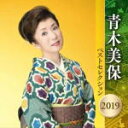 青木美保　2CD 【青木美保 ベストセレクション2019】 送料無料（日本国内） 2019/4/10発売 ○＜最新アーティストベストセレクション2019＞青木美保編。「乙姫川」「花海棠」「秋燕」「満天の星」他、収録した2枚組。 ■仕様 ・CD（2枚組） ■収録内容 [CD]★Disc.1 01.乙姫川 02.花海棠 03.秋燕 04.満天の星 05.紅の花 06.おんな一輪演歌節 07.流氷挽歌 08.舟宿にて… 09.哀愁海峡 10.おんなの冬景色 11.人生三昧 12.女の夜汽車 13.命ひとすじ ★Disc.2 01.あなたの女 02.海鳥よ 03.風花しぐれ 04.男と女の港町 05.夢一輪 06.化粧 07.11本の薔薇 08.恋化粧 09.酔中花 10.愛にさよなら 11.ひとり…晩愁 12.哀恋歌 13.大輪の花 ※収録予定内容の為、発売の際に収録順・内容等変更になる場合がございますので、予めご了承下さいませ。 ■「最新アーティストベストセレクション2019」他タイトルは　こちら 「青木美保」さんの他の商品はこちらへ 【ご注文前にご確認下さい！！】(日本国内) ★ただ今のご注文の出荷日は、発売日後です。 ★配送方法とお届け日数と送料につきましては、お荷物の大きさ、お届け先の地域によって異なる場合がございますので、ご理解の上、予めご了承ください。