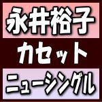 【オリコン加盟店】永井裕子　カセット【ねんごろ酒／櫻】18/10/24発売【楽ギフ_包装選択】