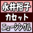 【オリコン加盟店】永井裕子 カセット【ねんごろ酒/櫻】18/10/24発売【楽ギフ_包装選択】
