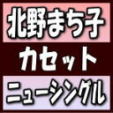 【オリコン加盟店】北野まち子 カセット【こころの灯り/能美の里から】18/11/7発売【楽ギフ_包装選択】