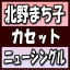 【オリコン加盟店】北野まち子　カセット【こころの灯り/能美の里から】18/11/7発売【楽ギフ_包装選択】