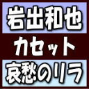 【オリコン加盟店】岩出和也　カセット【哀愁のリラ】18/10/24発売【楽ギフ_包装選択】