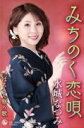 【オリコン加盟店】水城なつみ カセット【みちのく恋唄】19/2/27発売【楽ギフ_包装選択】