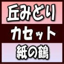 【オリコン加盟店】花吹雪盤■丘みどり カセットテープ【紙の鶴】19/6/5発売【楽ギフ_包装選択】