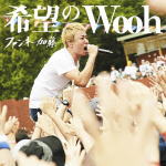 【オリコン加盟店】初回限定盤[取]★DVD付■ファンキー加藤　CD+DVD【希望のWooh】18/9/26発売【楽ギフ_包装選択】