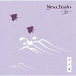 【オリコン加盟店】V.A. CD【News Tracks -和- 其の伍】18/12/26発売【楽ギフ_包装選択】