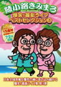 【オリコン加盟店】10%OFF■綾小路きみまろ DVD【爆笑 ! 最新ライブ ベストセレクション 3】18/7/18発売【楽ギフ_包装選択】