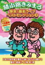 【オリコン加盟店】10％OFF■綾小路きみまろ DVD【爆笑 最新ライブ ベストセレクション 3】18/7/18発売【楽ギフ_包装選択】