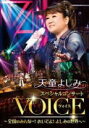 【オリコン加盟店】天童よしみ DVD【天童よしみ スペシャルコンサート VOICE ~全国のみんなー!おいでよ!よしみの世界へ~】18/12/12発売【楽ギフ_包装選択】