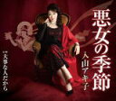 【オリコン加盟店】入山アキ子 カセット【悪女の季節】18/9/5発売【楽ギフ_包装選択】