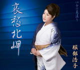 【オリコン加盟店】服部浩子 カセット【哀愁北岬】18/8/29発売【楽ギフ_包装選択】