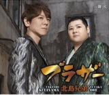 北島兄弟(北山たけし＆大江裕)　CD 【ブラザー】 ※お急ぎの方は、下記の速達便のチェックボックスに必ずチェックをお入れ下さい。（速達料金が加算となります。）速達便をご希望の場合は、前払いのお支払方法でお願い致します。 2018/8/15発売 ○デビュー15周年の北山たけしと10周年の大江 裕が北島兄弟を結成。レコーディング直前に制作者の大地土子さんが急逝、無念の想いを2人が歌い継ぎます。 ■仕様 ・CD（1枚） ■収録内容 [CD]01. ブラザー 02. 篝火(かがりび) 03. ブラザー (オリジナル・カラオケ) 04. 篝火(かがりび) (オリジナル・カラオケ) 05. ブラザー (北山たけしボーカル入りカラオケ) ※収録予定内容の為、発売の際に収録順・内容等変更になる場合がございますので、予めご了承下さいませ。 「北山たけし」さんの他の商品はこちらへ 「大江裕」さんの他の商品はこちらへ 【ご注文前にご確認下さい！！】(日本国内) ★ただ今のご注文の出荷日は、発売日後 です。 ★配送方法は、誠に勝手ながら「クロネコ便」または「郵便」を利用させていただきます。その他の配送方法をご希望の場合は、有料となる場合がございますので、あらかじめご理解の上ご了承くださいませ。 ★お待たせして申し訳ございませんが、輸送事情により、お品物の到着まで発送から2〜4日ほどかかりますので、ご理解の上、予めご了承下さいませ。 ★北海道、沖縄県、その他離島へのお届けにつきましては、上記のお届け日数や送料と異なる場合がございますので、ご理解の上、予めご了承ください。（ヤマトポストイン便は除く） ★お急ぎの方は、下記の速達便のチェックボックスに必ずチェックをお入れ下さい。（速達料金が加算となります。）速達便をご希望の場合は、前払いのお支払方法でお願い致します。なお、支払方法に代金引換をご希望の場合は、速達便をお選びいただいても通常便に変更しお送りします（到着日数があまり変わらないため）。予めご了承ください。　