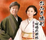 【オリコン加盟店】三門忠司&永井みゆき　CD【おみき徳利】18/8/15発売【楽ギフ_包装選択】