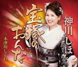 【オリコン加盟店】神川しほ　CD【宝塚のおんな】18/11/21発売【楽ギフ_包装選択】