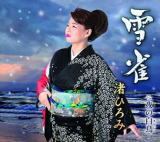 【オリコン加盟店】渚ひろみ　CD【雪雀】19/1/16発売【楽ギフ_包装選択】