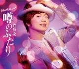 竹島宏　CD 【噂のふたり】 Aタイプ 2019/3/13発売 ○ゴールドディスクを獲得した「月枕」、恋町ダンス も話題になった「恋町カウンター」に続き、松井五郎、都志見隆、両氏による2019年度、竹島 宏のシングル。 ■タイプA ■仕様 ・CD（1枚） ■収録内容 [CD]01.噂のふたり 02.それは幻 03.噂のふたり (オリジナルカラオケ) 04.噂のふたり (メロ入りカラオケ) 05.それは幻 (オリジナルカラオケ) ※収録予定内容の為、発売の際に収録順・内容等変更になる場合がございますので、予めご了承下さいませ。 ■Bタイプ（CDのみ）は　こちら ■Cタイプ（CD+DVD）は　こちら 「竹島宏」さんの他の商品はこちらへ 【ご注文前にご確認下さい！！】(日本国内) ★配送方法とお届け日数と送料につきましては、お荷物の大きさ、お届け先の地域によって異なる場合がございますので、ご理解の上、予めご了承ください。