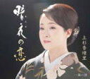 【オリコン加盟店】上杉香緒里 カセット【暗夜の恋】19/3/20発売【楽ギフ_包装選択】