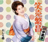 【オリコン加盟店】川中美幸　CD【笑売繁昌[仮]】19/6/5発売【楽ギフ_包装選択】