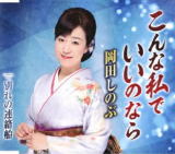 【オリコン加盟店】岡田しのぶ　CD【こんな私でいいのなら】19/7/17発売【楽ギフ_...
