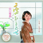 山口瑠美　CD+DVD 【恋ひととせ／この道／お酒の歌】 2019/2/20発売 ○デビュー20周年記念シングル。在りし日の恋への懐旧の情を歌った珠玉の意欲作。 ■仕様 ・CD+DVD（2枚組） ■収録内容 [CD]01.恋ひととせ 02.この道 03.お酒の歌 04.恋ひととせ (オリジナルカラオケ) 05.恋ひととせ (メロ入りカラオケ) 06.この道 (オリジナルカラオケ) 07.お酒の歌 (オリジナルカラオケ) [DVD]01.恋ひととせ (ミュージックビデオ) 02.恋ひととせ (ミュージックビデオ・メイキング) ※収録予定内容の為、発売の際に収録順・内容等変更になる場合がございますので、予めご了承下さいませ。 ■CDのみは　こちら ■カセットは　こちら 「山口瑠美」さんの他の商品はこちらへ 【ご注文前にご確認下さい！！】(日本国内) ★ただ今のご注文の出荷日は、発売日後です。 ★配送方法とお届け日数と送料につきましては、お荷物の大きさ、お届け先の地域によって異なる場合がございますので、ご理解の上、予めご了承ください。