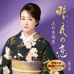 【オリコン加盟店】上杉香緒里　CD+DVD【暗夜の恋】19/3/20発売【楽ギフ_包装選択】