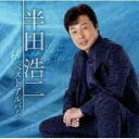 【オリコン加盟店】半田浩二 CD【半田浩二ベストアルバム】18/10/17発売【楽ギフ_包装選択】