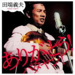 樂天商城 - 【オリコン加盟店】田端義夫　CD+DVD【ありがとう！バタヤン！】19/4/17発売【楽ギフ_包装選択】