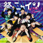 祭nine.　CD 【がってんShake！】 パターンD ※お急ぎの方は、下記の速達便のチェックボックスに必ずチェックをお入れ下さい。（速達料金が加算となります。）速達便をご希望の場合は、前払いのお支払方法でお願い致します。 2018/12/5発売 ○BOYS AND MENの弟分、7人組エンターテイメント集団、祭nine.のサード・シングル。 ■パターンD ■仕様 ・CD（1枚） ■収録内容 [CD]01.がってんShake！ 02.勇者なら 03.がってんShake！ -Instrumental- 04.勇者なら -Instrumental- ※収録予定内容の為、発売の際に収録順・内容等変更になる場合がございますので、予めご了承下さいませ。 ■パターンAは　こちら ■パターンBは　こちら ■パターンCは　こちら 「祭nine.」さんの他の商品はこちらへ 【ご注文前にご確認下さい！！】(日本国内) ★ただ今のご注文の出荷日は、発売日後　です。 ★配送方法は、誠に勝手ながら「クロネコ便」または「郵便」を利用させていただきます。その他の配送方法をご希望の場合は、有料となる場合がございますので、あらかじめご理解の上ご了承くださいませ。 ★お待たせして申し訳ございませんが、輸送事情により、お品物の到着まで発送から2〜4日ほどかかりますので、ご理解の上、予めご了承下さいませ。 ★北海道、沖縄県、その他離島へのお届けにつきましては、上記のお届け日数や送料と異なりますので、ご理解の上、予めご了承ください。（ヤマトポストイン便は除く） ★お急ぎの方は、下記の速達便のチェックボックスに必ずチェックをお入れ下さい。（速達料金が加算となります。）速達便をご希望の場合は、前払いのお支払方法でお願い致します。なお、支払方法に代金引換をご希望の場合は、速達便をお選びいただいても通常便に変更しお送りします（到着日数があまり変わらないため。）予めご了承ください。