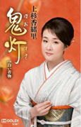 上杉香緒里　カセット 【鬼灯】 2018/7/4発売 ○出産、育休を経て約2年半ぶりの待望の新曲リリースです。 ※こちらの商品は、カセットテープです。 ■仕様 ・カセット（1枚） ■収録内容 [カセット]01.鬼灯(ほおずき) 02.白い着...