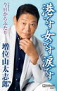 【オリコン加盟店】■増位山太志郎 カセット【港です 女です 涙です 】18/9/19発売【楽ギフ_包装選択】