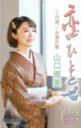 【オリコン加盟店】山口瑠美 カセット【恋ひととせ/この道/お酒の歌】19/2/20発売【楽ギフ_包装選択】