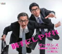 【オリコン加盟店】オッサンズ(川崎麻世・大沢樹生) CD【勝手にしやがれ/男どうし】18/11/21発売【楽ギフ_包装選択】