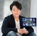 【オリコン加盟店】■こおり健太 CD【10周年記念アルバム ~女唄・涙唄~】18/9/26発売【楽ギフ_包装選択】