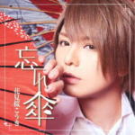 【オリコン加盟店】初回限定盤A[取]★DVD付■花見桜こうき　CD+DVD【忘れ傘】18/9/5発売【楽ギフ_包装選択】