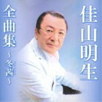 歌手名: Ya行 - 【オリコン加盟店】佳山明生　CD【佳山明生全曲集〜冬茜〜】18/11/7発売【楽ギフ_包装選択】