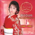 【オリコン加盟店】野中さおり　CD【デビュー30周年記念アルバムI[1989〜1998]】18/11/7発売【楽ギフ_包装選択】