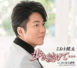 Rakuten - 【オリコン加盟店】■こおり健太　CD【歩き続けて…】18/9/26発売【楽ギフ_包装選択】