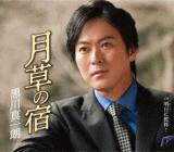Rakuten - 【オリコン加盟店】黒川真一朗　カセット【月草の宿】19/2/20発売【楽ギフ_包装選択】