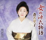 森若里子　CD 【女の源氏物語】 2019/4/3発売 ○表題曲「女の源氏物語」は、平安時代の大作『源氏物語』に登場する女官＜朧月夜＞の悲観に暮れる恋心を、現代の女性に当てはめた作品。森若里子の特徴でもあるしっとりとしたファルセットが冴え渡る作品。 ■仕様 ・CD（1枚） ■収録内容 [CD]01.女の源氏物語 02.情け川 03.女の源氏物語 (オリジナルカラオケ) 04.情け川 (オリジナルカラオケ) 05.女の源氏物語 (半音下げカラオケ) 06.情け川 (一般用 半音下げカラオケ) ※収録予定内容の為、発売の際に収 録順・内容等変更になる場合がございますので、予めご了承下さいませ。 「森若里子」さんの他の商品はこちらへ 【ご注文前にご確認下さい！！】（日本国内） ★ただ今のご注文の出荷日は、発売日後 です。 ★配送方法とお届け日数と 送料につきましては、お荷物の大きさ、お届け先の地域によって異なる場 合がございますので、ご理解の上、予めご了承ください。