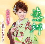 Rakuten - 【オリコン加盟店】初回限定盤[取]■大沢桃子　CD+DVD【懐郷】19/5/15発売【楽ギフ_包装選択】