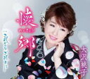 【オリコン加盟店】通常盤■大沢桃子 CD【懐郷】19/5/15発売【楽ギフ_包装選択】