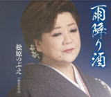 【オリコン加盟店】松原のぶえ CD【雨降り酒／あなただけ】19/7/3発売【楽ギフ_包装選択】