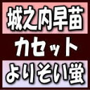 【オリコン加盟店】城之内早苗 カセット【よりそい蛍/なみだ月】18/9/26発売【楽ギフ_包装選択】