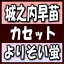 【オリコン加盟店】城之内早苗　カセット【よりそい蛍／なみだ月】18/9/26発売【楽ギフ_包装選択】